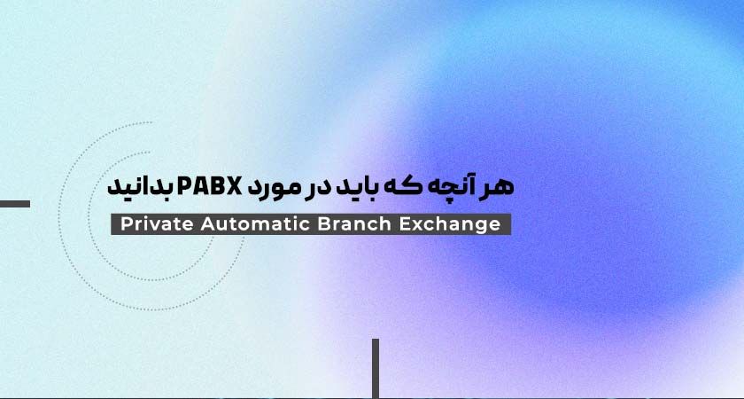 هر آنچه که باید در مورد PABX بدانید