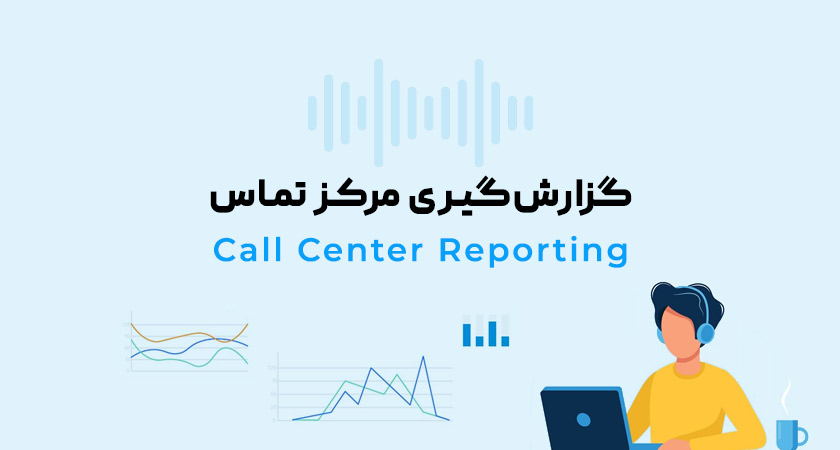 گزارش‌گیری مرکز تماس