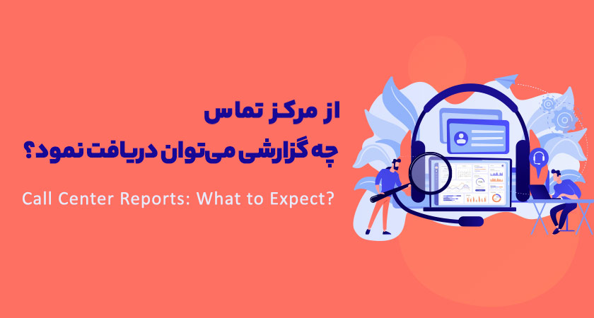 از مرکز تماس چه گزارشی میتوان دریافت نمود؟