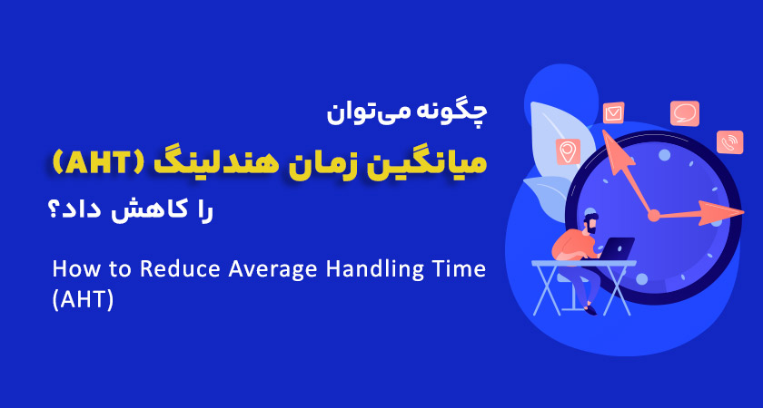 کاهش AHT