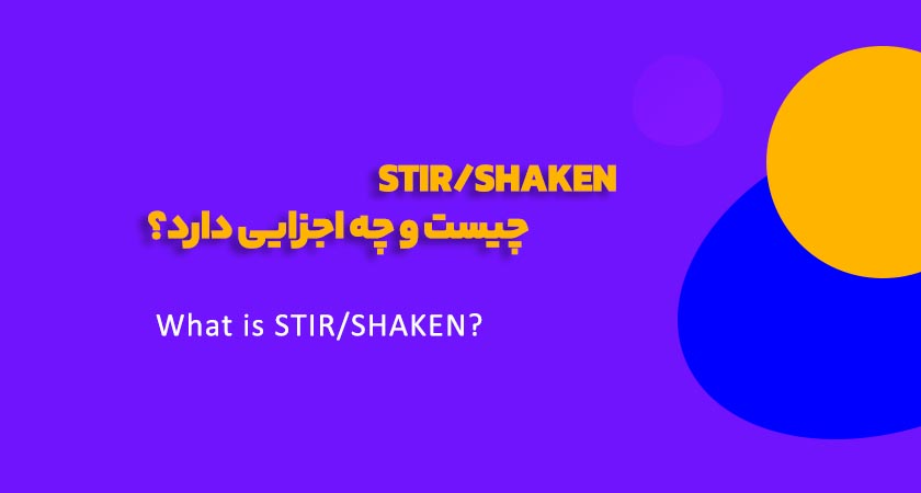STIR/SHAKEN چیست
