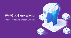 ترندهای حوزه ویپ