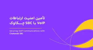 securing-voip-communications-chakavak-sbc