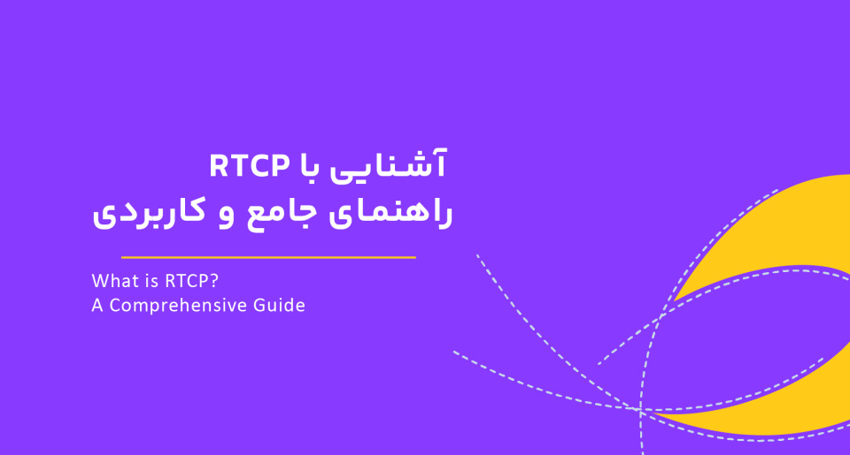 آشنایی با RTCP